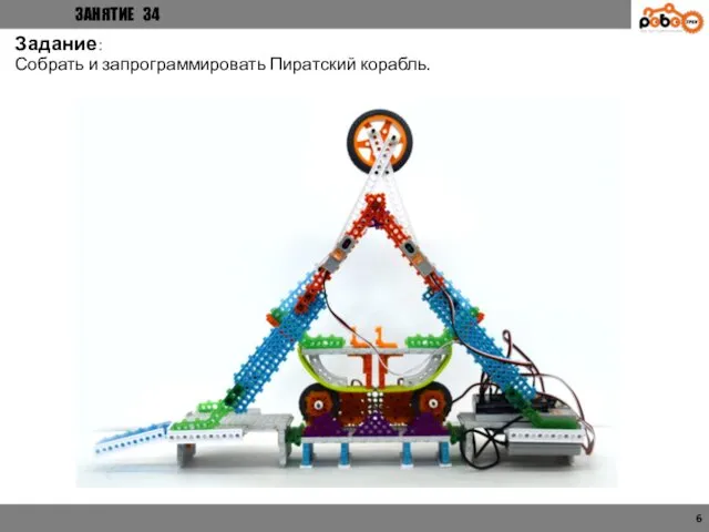 ЗАНЯТИЕ 34 6 Задание： Собрать и запрограммировать Пиратский корабль.