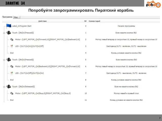 ЗАНЯТИЕ 34 7 Попробуйте запрограммировать Пиратский корабль