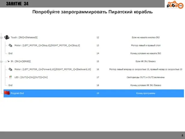 ЗАНЯТИЕ 34 8 Попробуйте запрограммировать Пиратский корабль