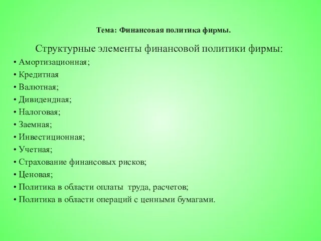 Тема: Финансовая политика фирмы. Структурные элементы финансовой политики фирмы: Амортизационная; Кредитная