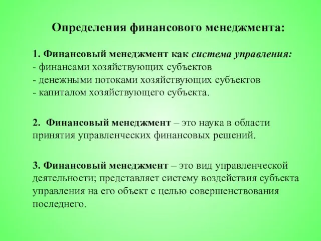 Определения финансового менеджмента: 1. Финансовый менеджмент как система управления: - финансами