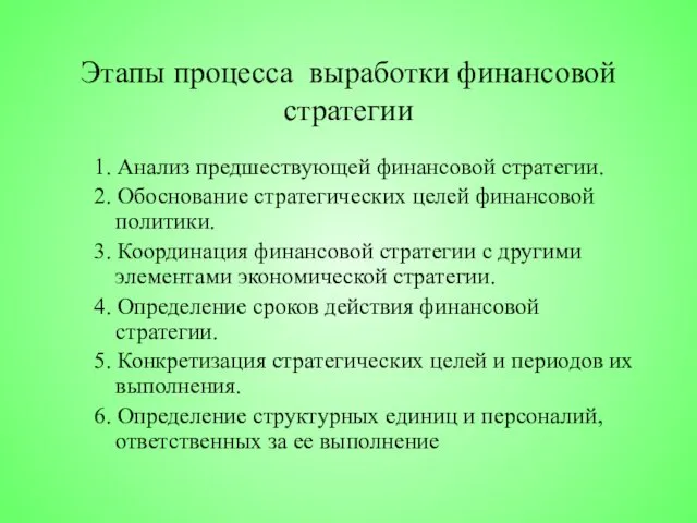 Этапы процесса выработки финансовой стратегии 1. Анализ предшествующей финансовой стратегии. 2.