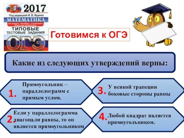 Какие из следующих утверждений верны: 2. 3. 4. У всякой трапеции