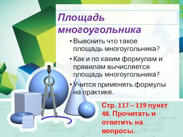 Площадь многоугольника Выяснить что такое площадь многоугольника? Как и по каким