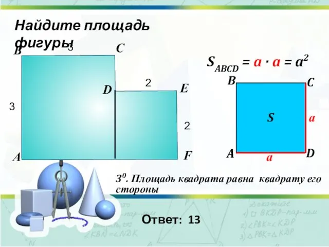 Найдите площадь фигуры 30. Площадь квадрата равна квадрату его стороны SABCD