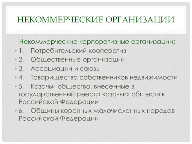 НЕКОММЕРЧЕСКИЕ ОРГАНИЗАЦИИ Некоммерческие корпоративные организации: 1. Потребительский кооператив 2. Общественные организации