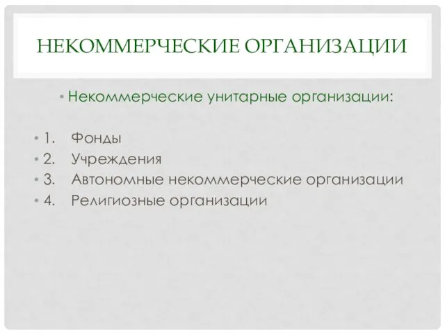 НЕКОММЕРЧЕСКИЕ ОРГАНИЗАЦИИ Некоммерческие унитарные организации: 1. Фонды 2. Учреждения 3. Автономные некоммерческие организации 4. Религиозные организации