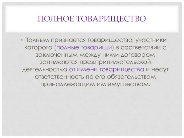 ПОЛНОЕ ТОВАРИЩЕСТВО Полным признается товарищество, участники которого (полные товарищи) в соответствии