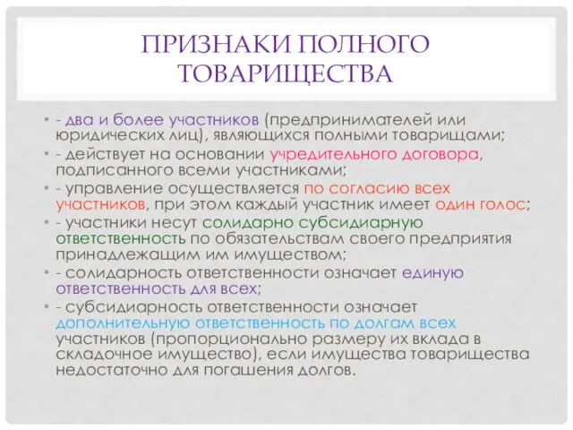 ПРИЗНАКИ ПОЛНОГО ТОВАРИЩЕСТВА - два и более участников (предпринимателей или юридических