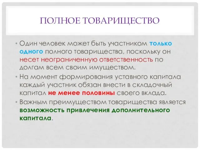 ПОЛНОЕ ТОВАРИЩЕСТВО Один человек может быть участником только одного полного товарищества,