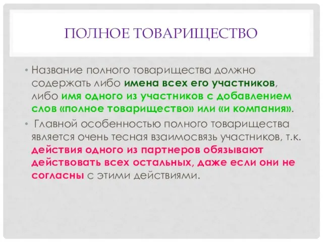 ПОЛНОЕ ТОВАРИЩЕСТВО Название полного товарищества должно содержать либо имена всех его