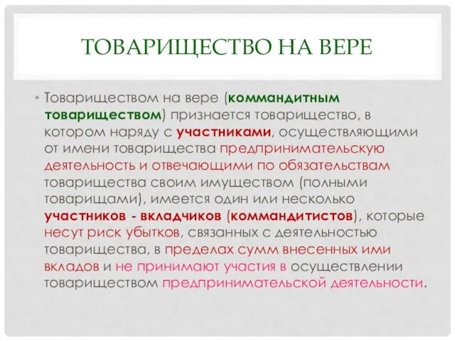 ТОВАРИЩЕСТВО НА ВЕРЕ Товариществом на вере (коммандитным товариществом) признается товарищество, в