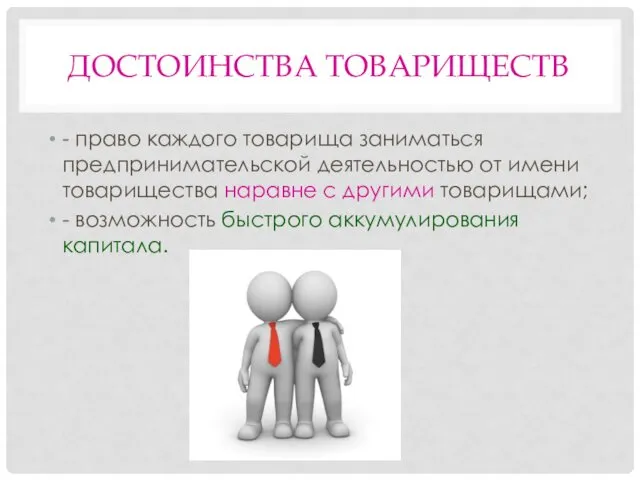 ДОСТОИНСТВА ТОВАРИЩЕСТВ - право каждого товарища заниматься предпринимательской деятельностью от имени