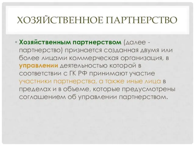 ХОЗЯЙСТВЕННОЕ ПАРТНЕРСТВО Хозяйственным партнерством (далее - партнерство) признается созданная двумя или