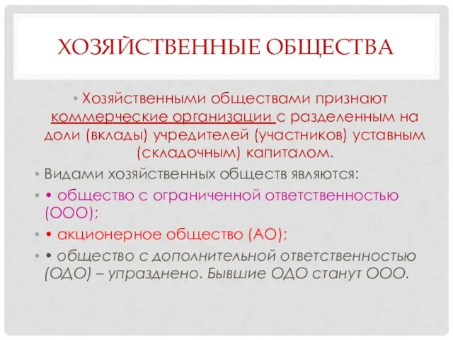 ХОЗЯЙСТВЕННЫЕ ОБЩЕСТВА Хозяйственными обществами признают коммерческие организации с разделенным на доли