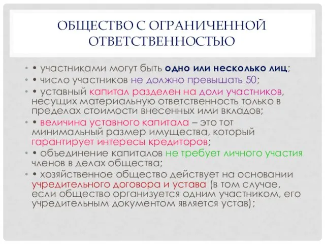 ОБЩЕСТВО С ОГРАНИЧЕННОЙ ОТВЕТСТВЕННОСТЬЮ • участниками могут быть одно или несколько