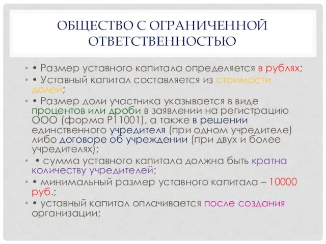 ОБЩЕСТВО С ОГРАНИЧЕННОЙ ОТВЕТСТВЕННОСТЬЮ • Размер уставного капитала определяется в рублях;