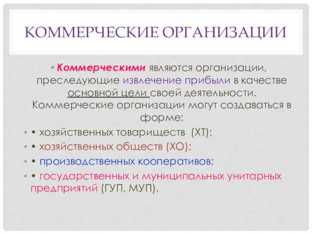 КОММЕРЧЕСКИЕ ОРГАНИЗАЦИИ Коммерческими являются организации, преследующие извлечение прибыли в качестве основной