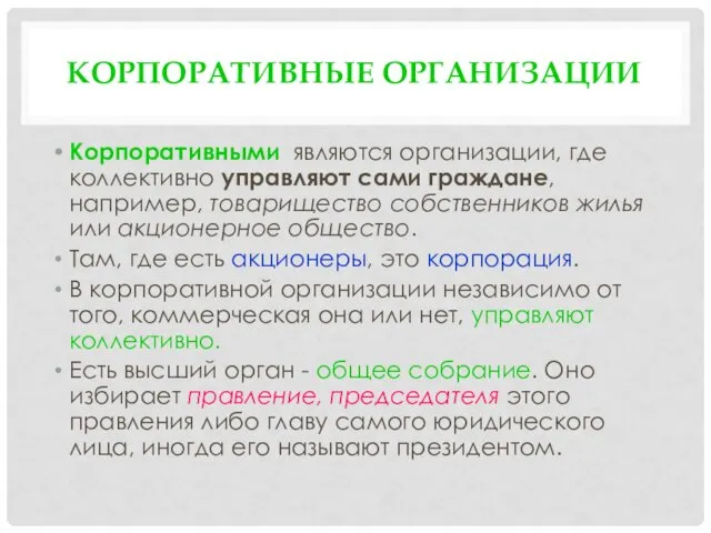 КОРПОРАТИВНЫЕ ОРГАНИЗАЦИИ Корпоративными являются организации, где коллективно управляют сами граждане, например,