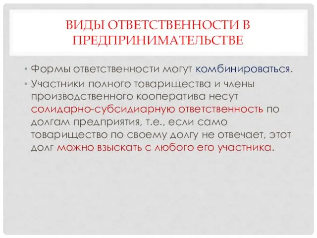 ВИДЫ ОТВЕТСТВЕННОСТИ В ПРЕДПРИНИМАТЕЛЬСТВЕ Формы ответственности могут комбинироваться. Участники полного товарищества