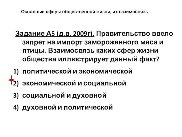 Основные сферы общественной жизни, их взаимосвязь Задание А5 (д.в. 2009г). Правительство