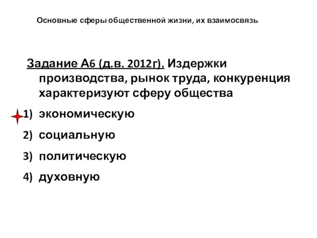 Основные сферы общественной жизни, их взаимосвязь Задание А6 (д.в. 2012г). Издержки