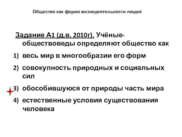 Общество как форма жизнедеятельности людей Задание А1 (д.в. 2010г). Учёные-обществоведы определяют