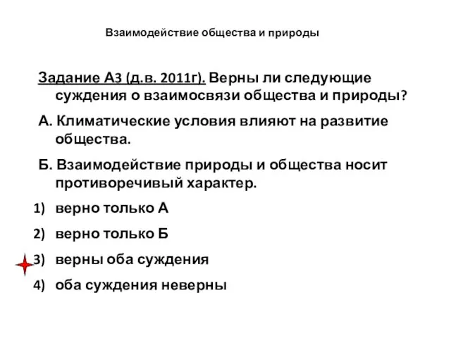 Задание А3 (д.в. 2011г). Верны ли следующие суждения о взаимосвязи общества