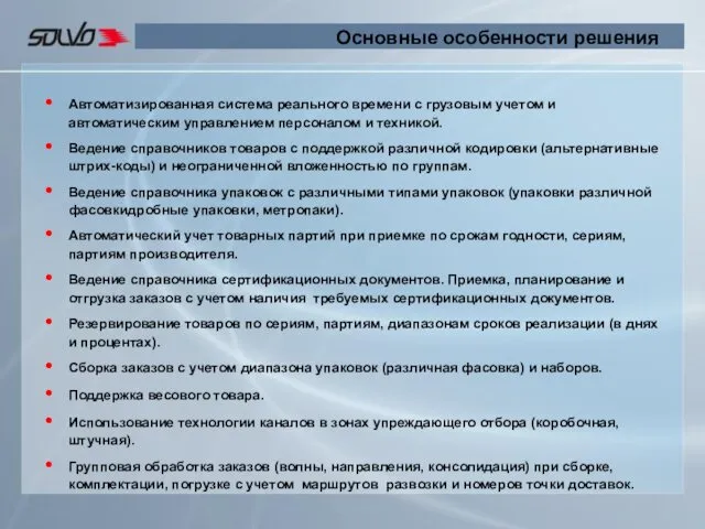 Основные особенности решения Автоматизированная система реального времени с грузовым учетом и