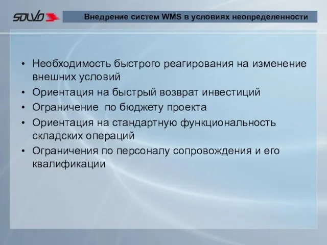 Внедрение систем WMS в условиях неопределенности Необходимость быстрого реагирования на изменение