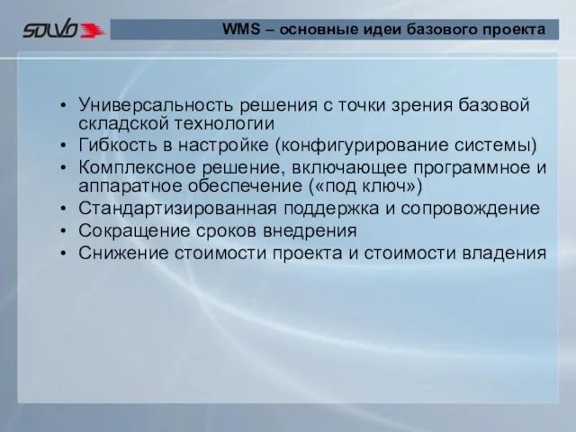 Универсальность решения с точки зрения базовой складской технологии Гибкость в настройке