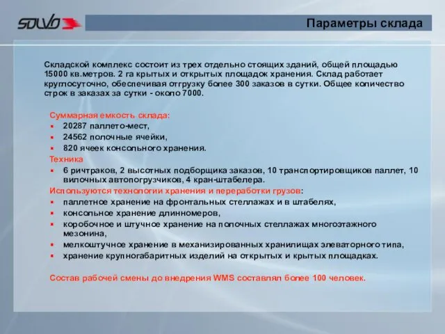 Параметры склада Складской комплекс состоит из трех отдельно стоящих зданий, общей