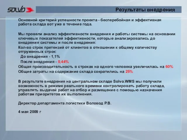 Результаты внедрения Основной критерий успешности проекта - бесперебойная и эффективная работа