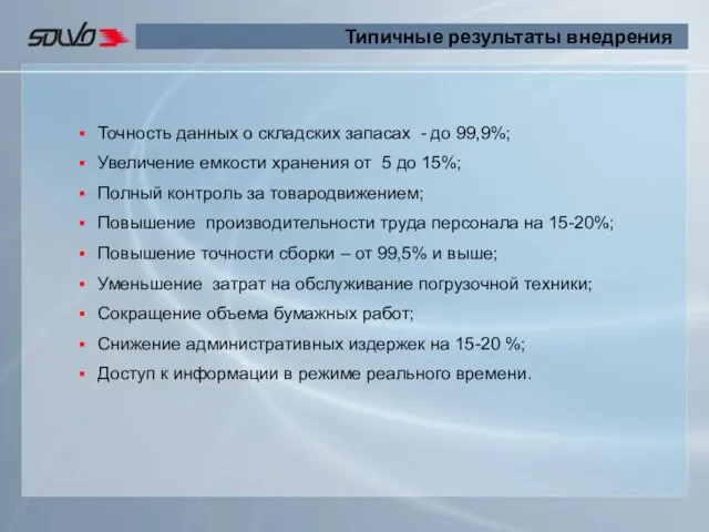 Типичные результаты внедрения Точность данных о складских запасах - до 99,9%;