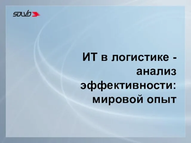 ИТ в логистике - анализ эффективности: мировой опыт