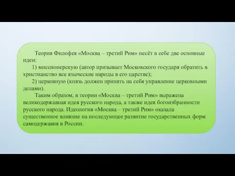 Теория Филофея «Москва – третий Рим» несёт в себе две основные