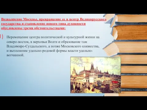 Возвышение Москвы, превращение ее в центр Великорусского государства и становление нового
