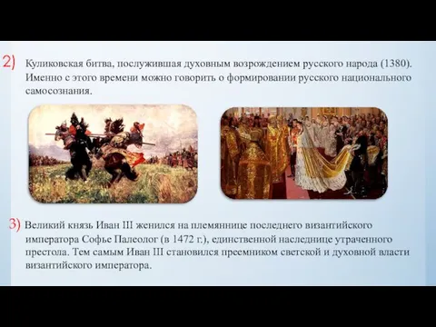 Куликовская битва, послужившая духовным возрождением русского народа (1380). Именно с этого