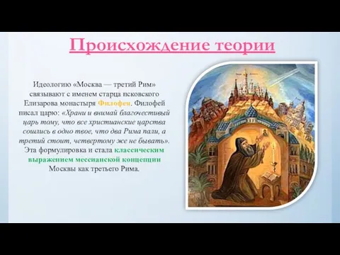 Происхождение теории Идеологию «Москва — третий Рим» связывают с именем старца
