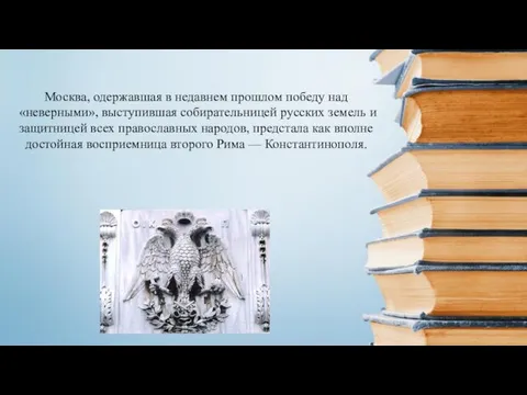 Москва, одержавшая в недавнем прошлом победу над «неверными», выступившая собирательницей русских