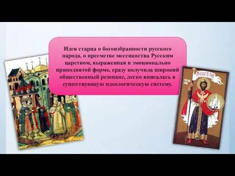 Идея старца о богоизбранности русского народа, о преемстве мессианства Русским царством,