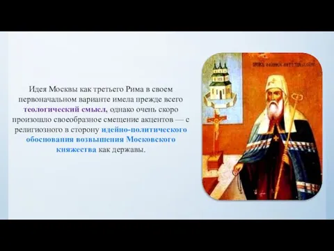 Идея Москвы как третьего Рима в своем первоначальном варианте имела прежде