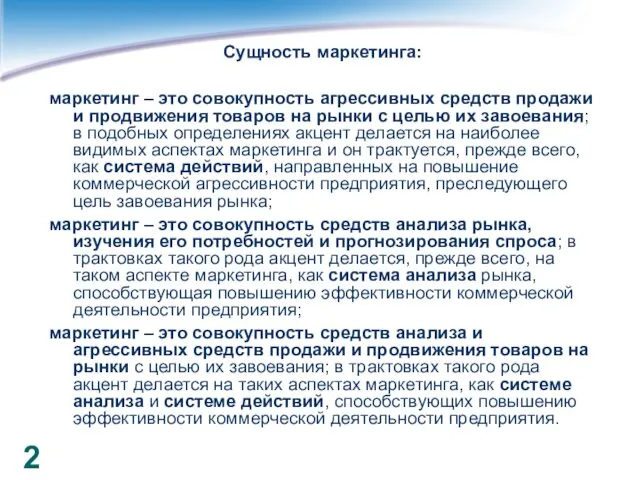 Сущность маркетинга: маркетинг – это совокупность агрессивных средств продажи и продвижения