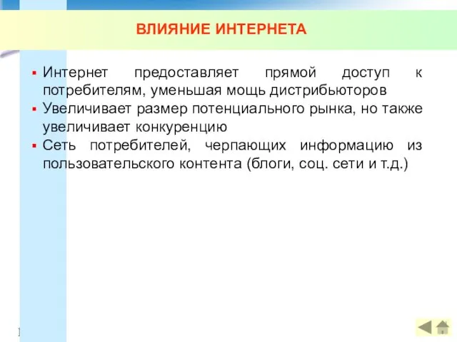 ВЛИЯНИЕ ИНТЕРНЕТА Интернет предоставляет прямой доступ к потребителям, уменьшая мощь дистрибьюторов