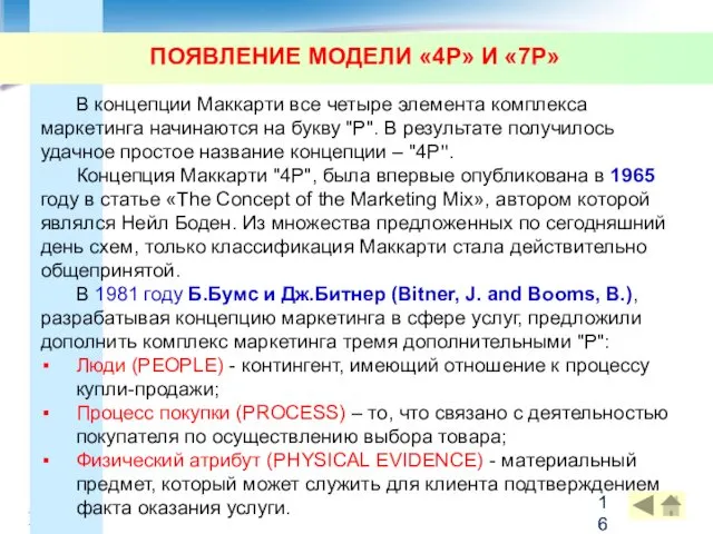 ПОЯВЛЕНИЕ МОДЕЛИ «4P» И «7P» В концепции Маккарти все четыре элемента