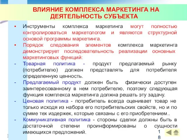 ВЛИЯНИЕ КОМПЛЕКСА МАРКЕТИНГА НА ДЕЯТЕЛЬНОСТЬ СУБЪЕКТА Инструменты комплекса маркетинга могут полностью