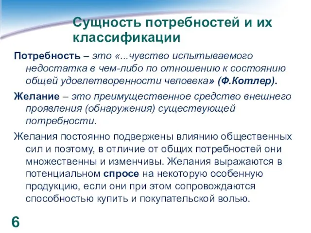 Сущность потребностей и их классификации Потребность – это «...чувство испытываемого недостатка