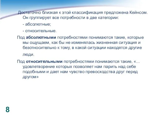 Достаточно близкая к этой классификация предложена Кейнсом. Он группирует все потребности