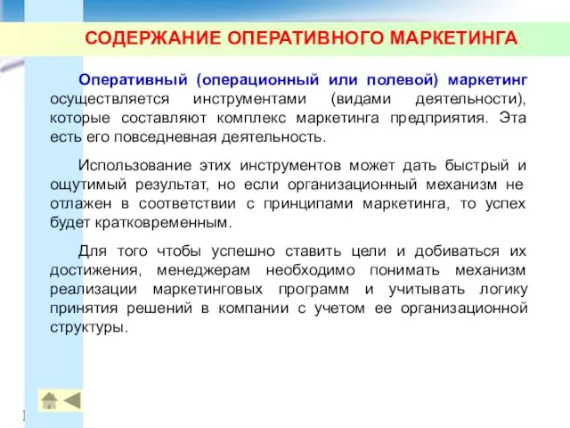 СОДЕРЖАНИЕ ОПЕРАТИВНОГО МАРКЕТИНГА Оперативный (операционный или полевой) маркетинг осуществляется инструментами (видами