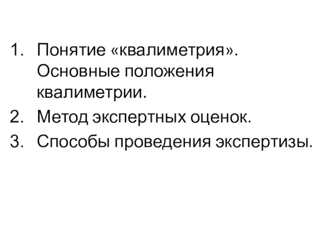 Понятие «квалиметрия». Основные положения квалиметрии. Метод экспертных оценок. Способы проведения экспертизы.